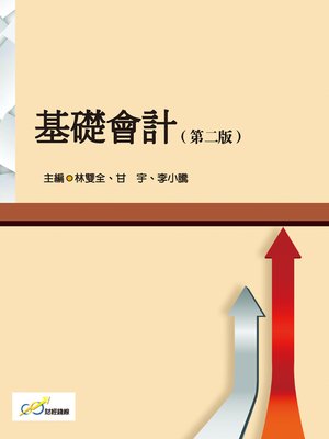 cover image of 基礎會計（第二版）
